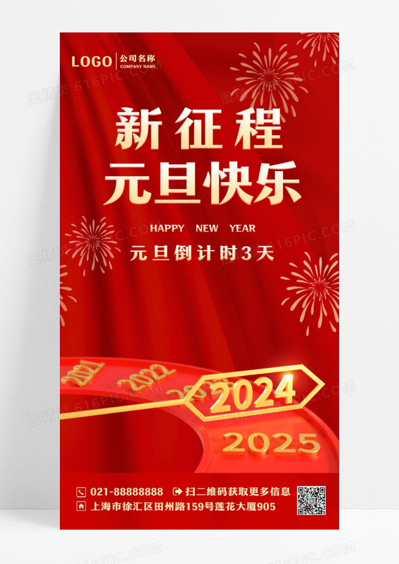 红色大气新征程元旦快乐2024年手机宣传海报